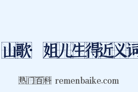 山歌·姐儿生得近义词是什么意思的图片